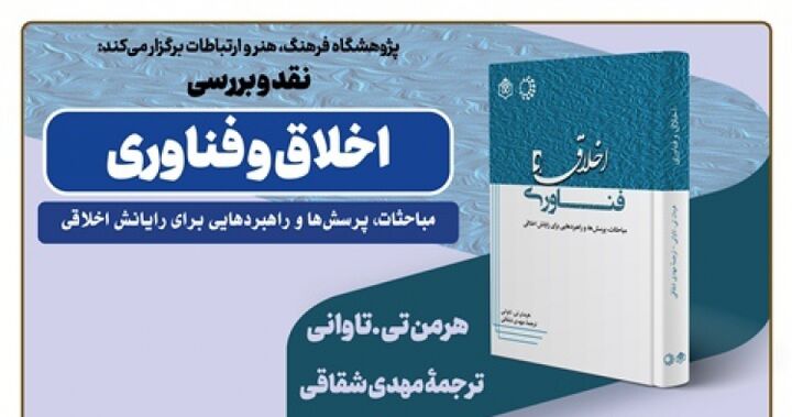 «اخلاق و فناوری» نقد می‌شود