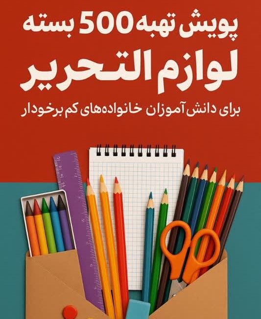اجرای پویش «بسته مهربانی» در مسجد جامع الزهرا(س)