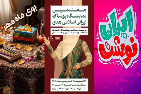 «بوی ماه مهر» با رایحه «ایران‌نوشت» و « پوشاک ایرانی اسلامی» از ۱۸ شهریورماه