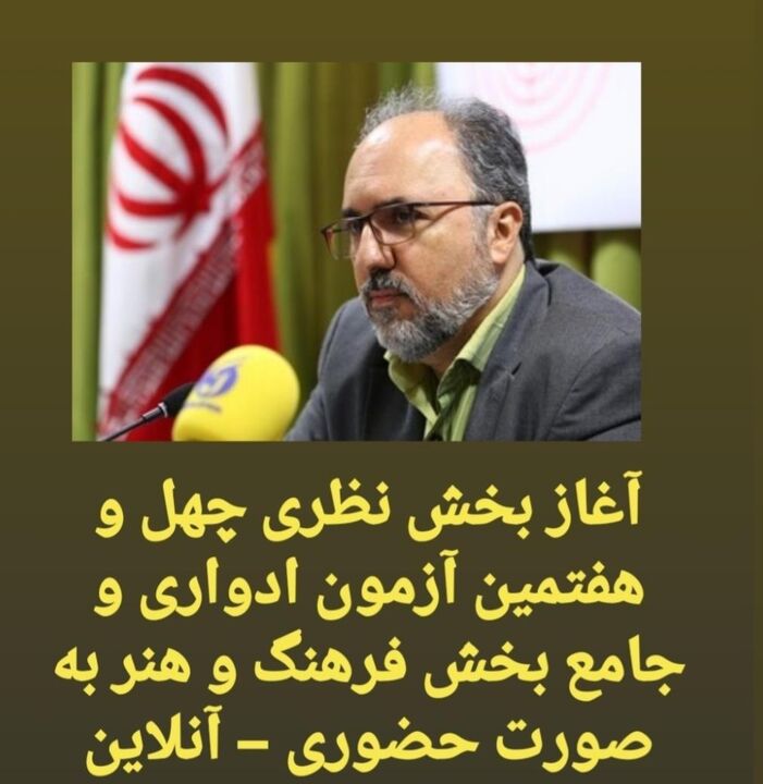 آغاز بخش نظری چهل و هفتمین آزمون ادواری و جامع بخش فرهنگ و هنر به صورت حضوری – آنلاین