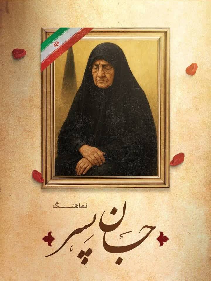 نماهنگ «جان پسر» در رشت رونمایی شد