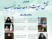 همایش «نقش هویت در وحدت مذاهب» برگزار می‌شود