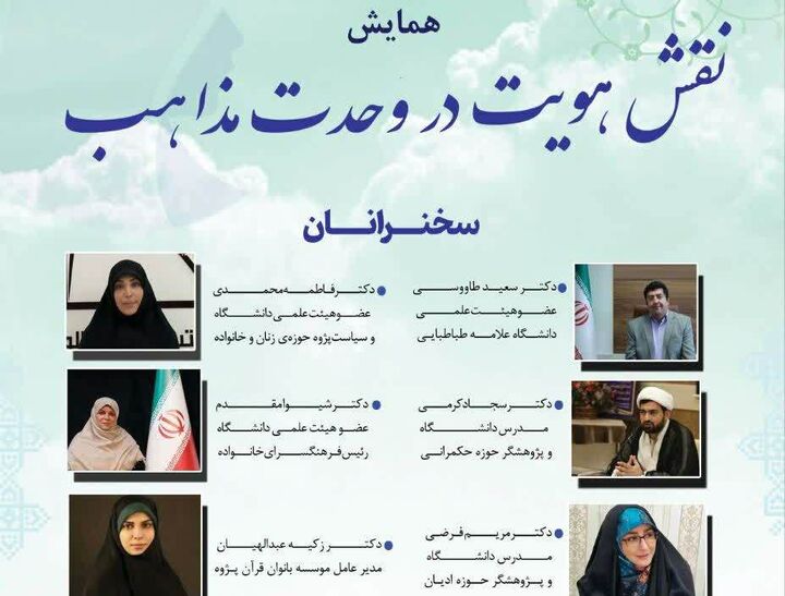 همایش «نقش هویت در وحدت مذاهب» برگزار می‌شود