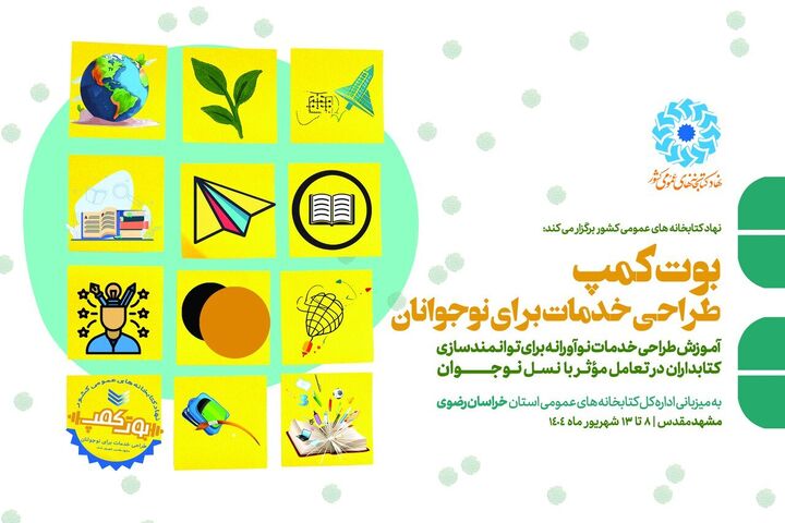 اختتامیه «بوت‌کمپ طراحی خدمات برای نوجوانان» برگزار می‌شود