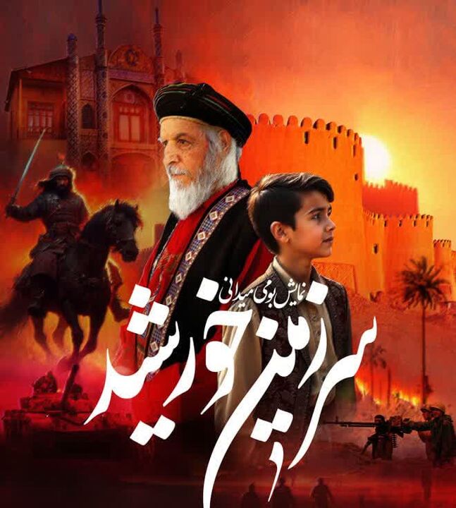 نمایش بزرگ بومی میدانی «سرزمین خورشید» برگزار می‌شود