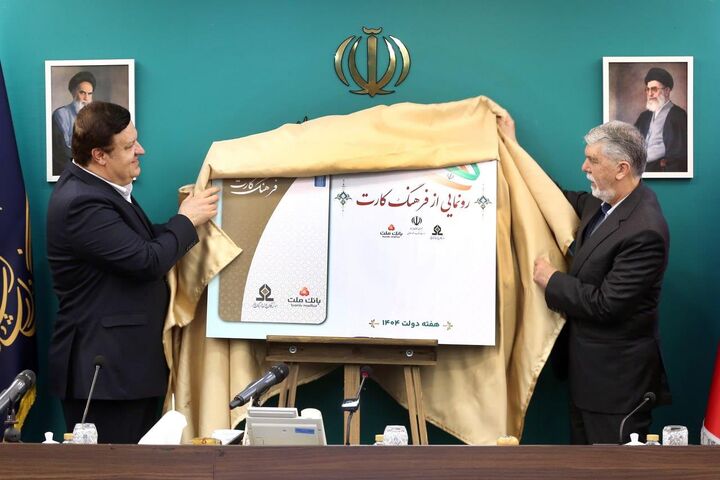 «فرهنگ‌کارت» رونمایی شد؛ ۱۵ میلیون تومان اعتبار فرهنگی برای علاقه‌مندان به فرهنگ و هنر
