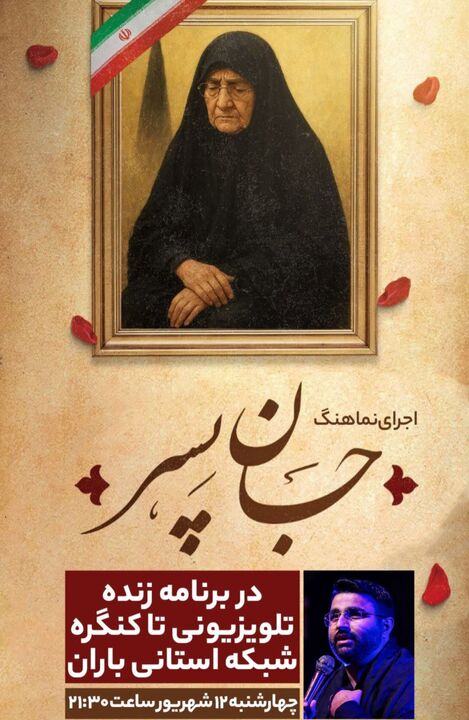 جان پسر، نماهنگی برای شهید مفقودالاثر