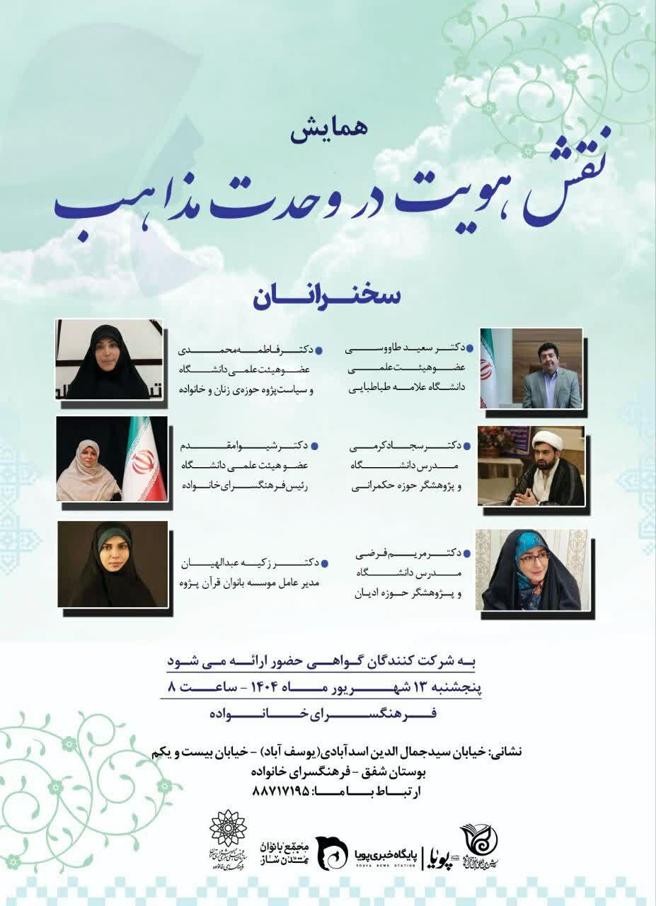 همایش «نقش هویت در وحدت مذاهب» برگزار میشود