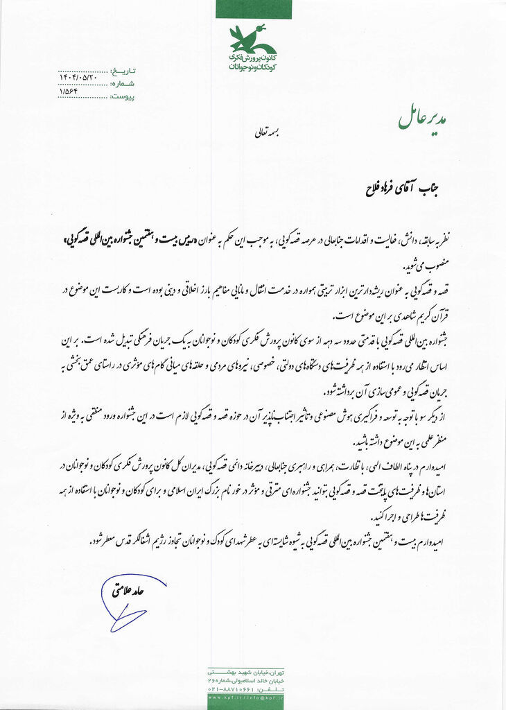 فرهاد فلاح رییس بیست‌وهفتمین جشنواره بین‌المللی قصه‌گویی شد