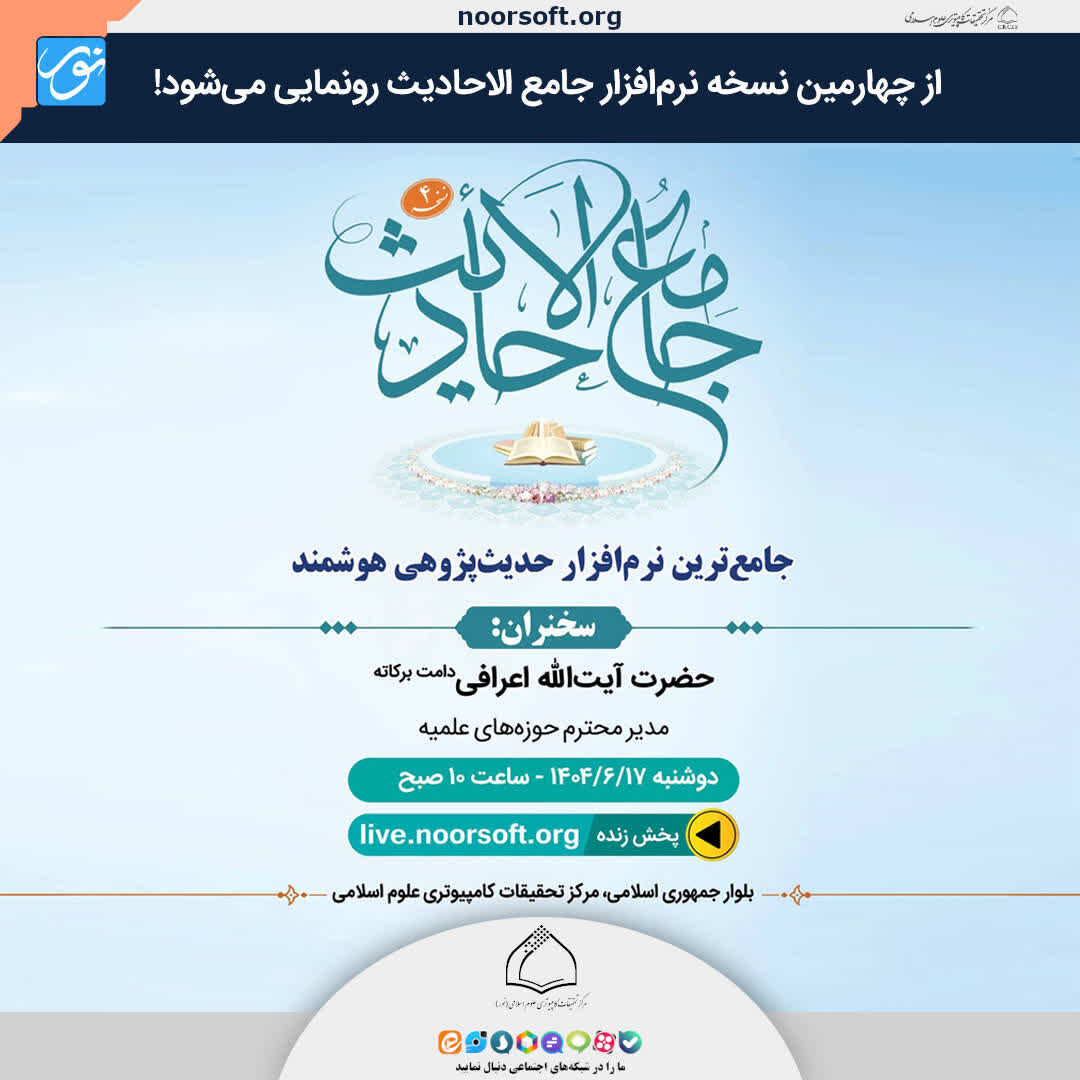 نسخه جدید «جامعالاحادیث» در هزار و پانصدمین سال ولادت پیامبر(ص) رونمایی میشود