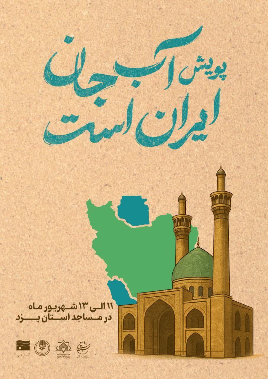 پویش «آب جان ایران است» در یزد آغاز شد
