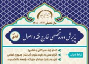 پذیرش دوره تخصصی خارج فقه و اصول در مؤسسه دار الثقلین تحت اشراف آیت الله فقیهی