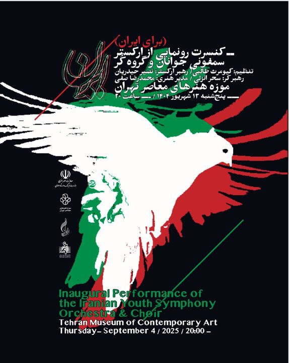 ارکستر سمفونی جوانان رونمایی می‌شود