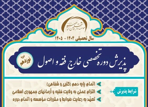پذیرش دوره تخصصی خارج فقه و اصول در مؤسسه دار الثقلین تحت اشراف آیت الله فقیهی