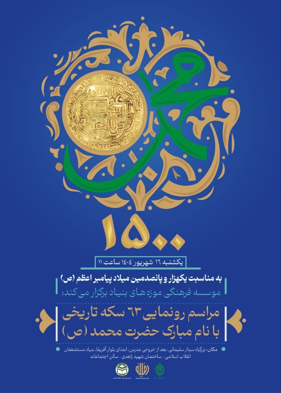 رونمایی از ۶۳ سکه تاریخی منقوش به نام مبارک پیامبر اکرم(ص) برای اولین بار