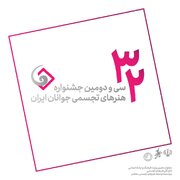 ثبت‌نام ۱۲۶۸ جوان هنرمند در جشنواره هنرهای تجسمی ایران