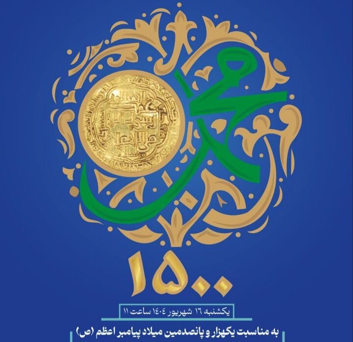 ۶۳ سکه تاریخی منقوش به نام مبارک پیامبر(ص) برای اولین بار رونمایی می‌شود