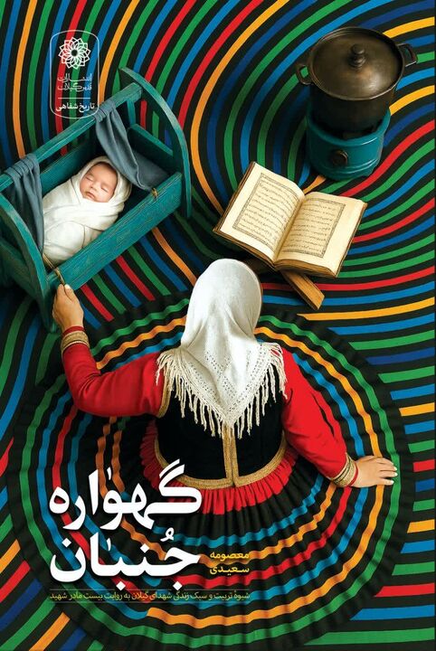 «گهواره‌جنبان»؛ تجربه تربیتی مادران شهدای گیلان کتاب شد