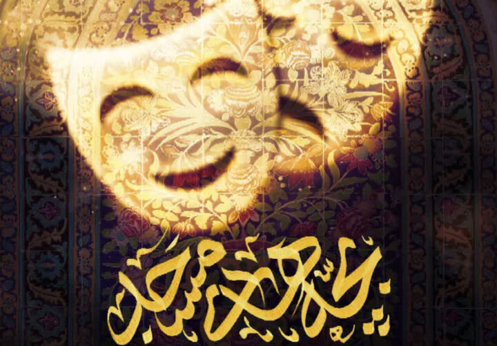 جشنواره تئاتر بچه‌های مسجد کاشان برگزار می‌شود