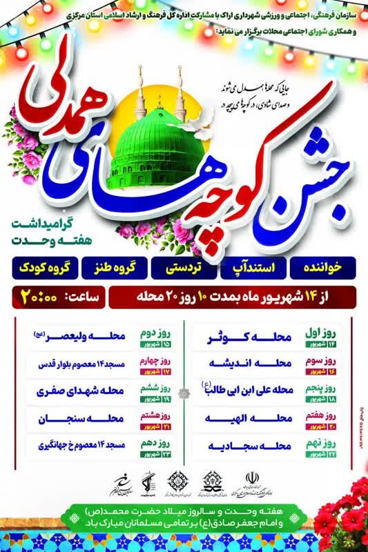 برگزاری جشنهای بزرگ هفته وحدت در ۱۰ محله اراک