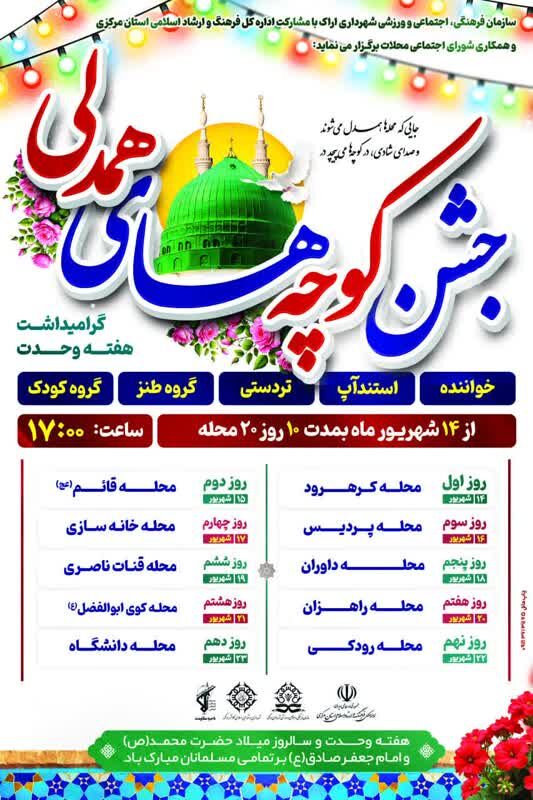 برگزاری جشنهای بزرگ هفته وحدت در ۱۰ محله اراک