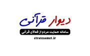 دیوار قرآنی راه اندازی شد