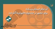 ثبت‌نام اولیه اصحاب رسانه برای حضور در خانه جشنواره «تهران» آغاز شد