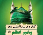 شیراز؛ میزبان کنگره بین‌المللی شعر پیامبر اعظم(ص)