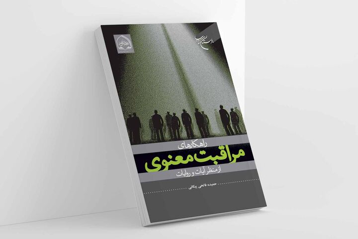 «راهکارهای مراقبت معنوی از منظر آیات و روایات» روانه بازار نشر شد