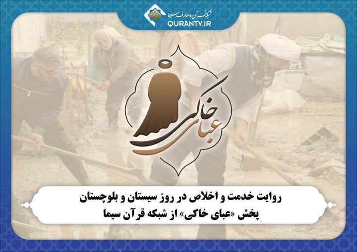 «عبای خاکی» از شبکه قرآن و معارف پخش می‌شود