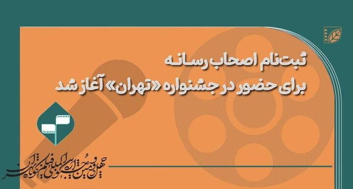 ثبت‌نام اولیه اصحاب رسانه برای حضور در خانه جشنواره «تهران» آغاز شد