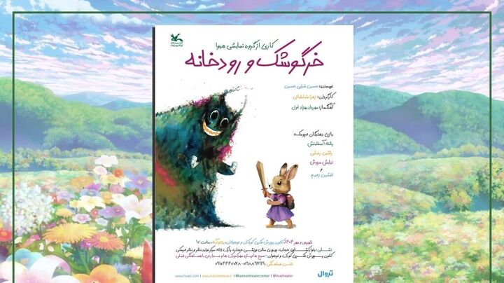 اجرای نمایش «خرگوشک و رودخانه» در مرکز تئاتر کانون