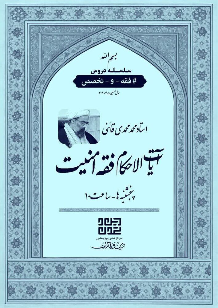 پنجشنبه های «آیات الاحکام فقه امنیت» برگزار میشود