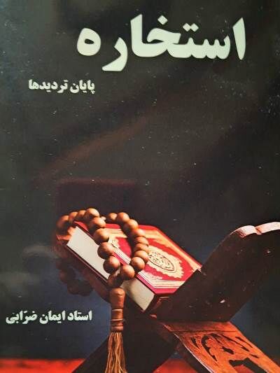 کتاب «استخاره» پایان تردیدها وارد بازار شد