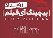 رویداد «پیچینگ آی‌فیلم» فراخوان منتشر می‌کند