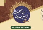 «زندگی اسماعیل بن جعفر و تحولات تاریخی مزار وی در بقیع» منتشر شد