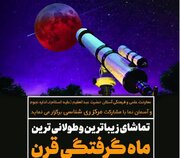 زیباترین و طولانی‌ترین ماه گرفتگی قرن را از آستان حضرت عبدالعظیم(س) ببینید