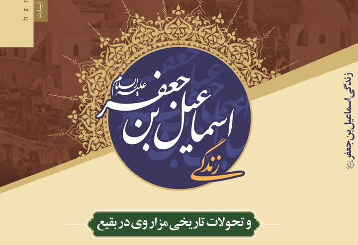 «زندگی اسماعیل بن جعفر و تحولات تاریخی مزار وی در بقیع» منتشر شد