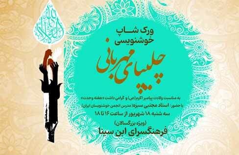 برگزاری کارگاه هنری خوشنویسی «چلیپای مهربانی» در فرهنگسرای ابن‌سینا