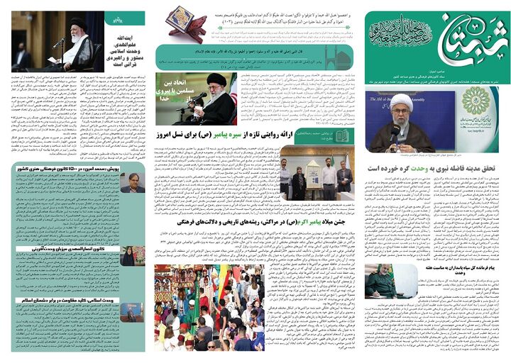 هفته وحدت و مدینه فاضله نبوی