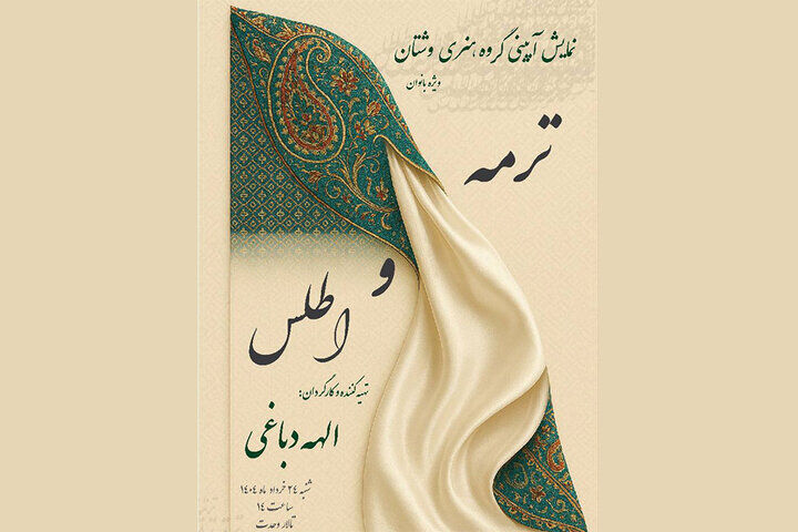 اجرای نمایش آیینی «ترمه و اطلس» در تالار وحدت