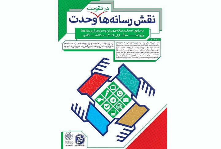 فرهنگسرای رسانه میزبان «نقش رسانه‌ها در تقویت وحدت»