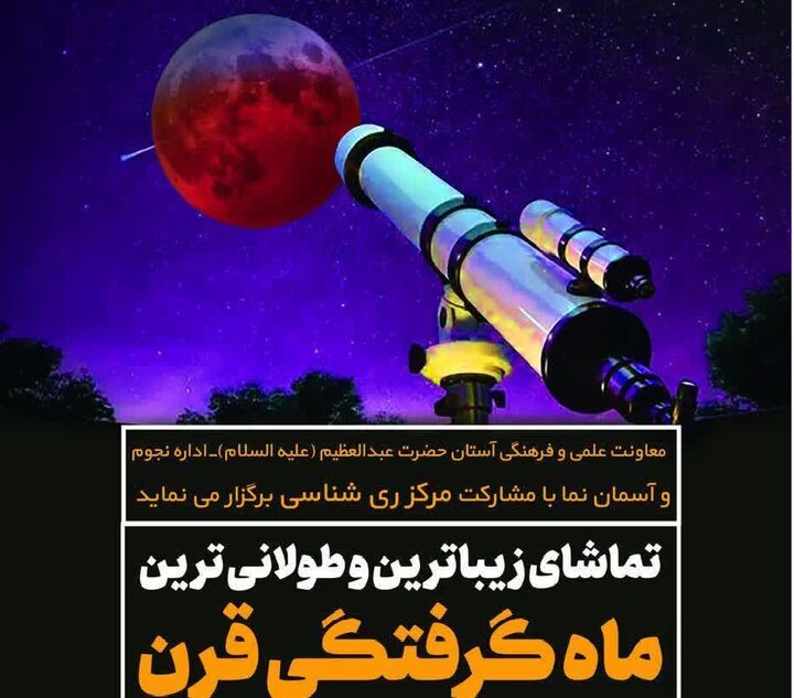 زیباترین و طولانی‌ترین ماه گرفتگی قرن را از آستان حضرت عبدالعظیم(س) ببینید