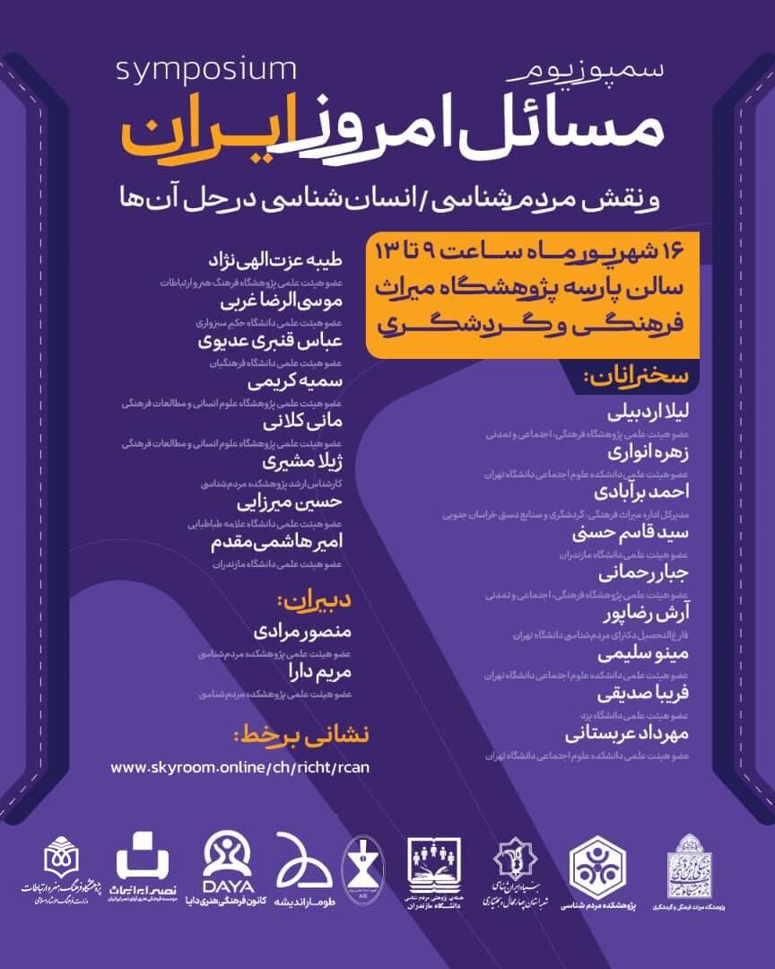 نقش مردمشناسی در حل مسایل امروز ایران بررسی می شود