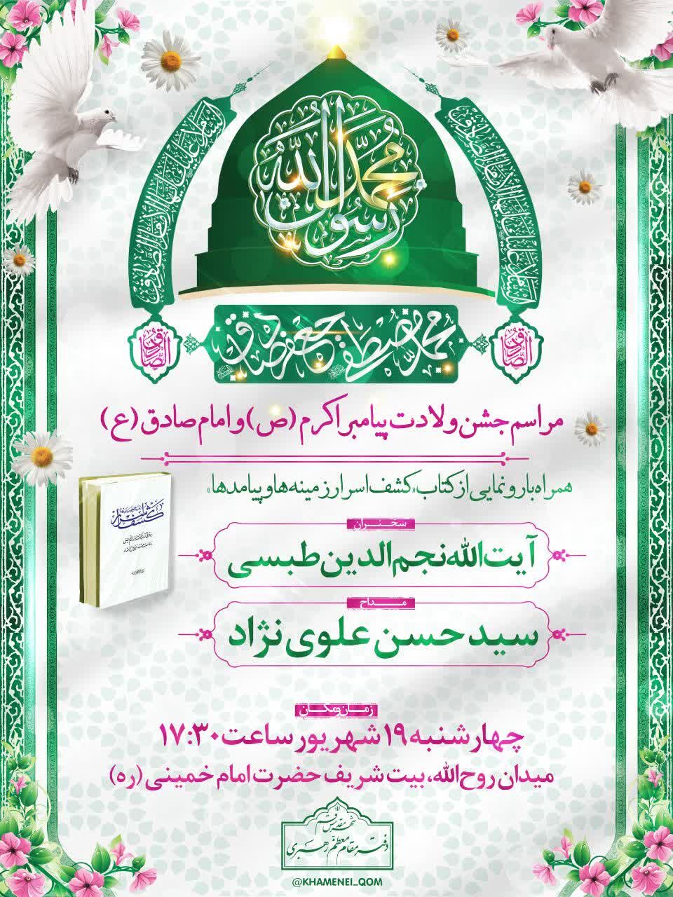 «کشف اسرار؛ زمینه‌ها و پیامدها» به میزبانی بیت امام در قم رونمایی می‌شود