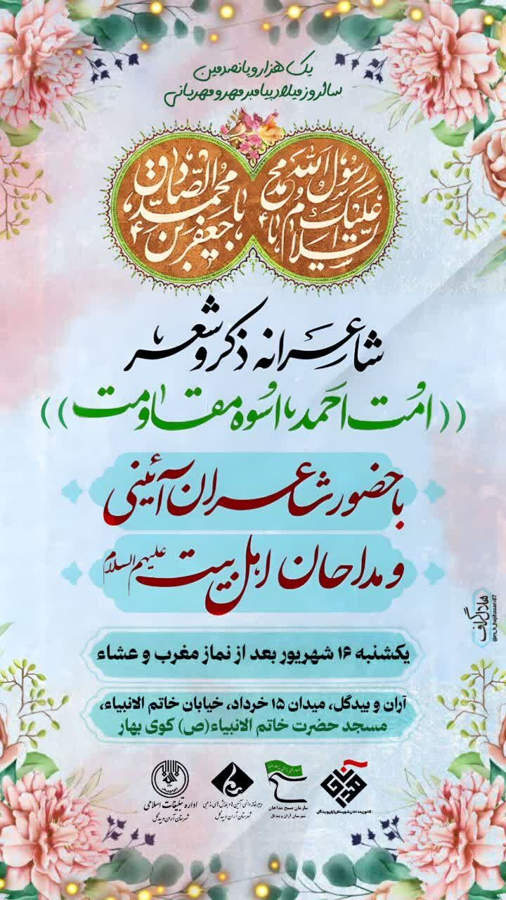 محفل شاعرانه «ذکر و شعر» مداحان آران و بیدگل برگزار می شود
