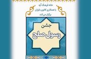 «رسول صلح»؛ جشن هفته وحدت در خانه‌ فرهنگ آیه