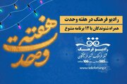 رادیو فرهنگ در هفته وحدت؛ همراه شنوندگان با ۱۲ برنامه متنوع