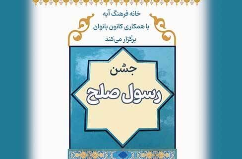 «رسول صلح»؛ جشن هفته وحدت در خانه‌ فرهنگ آیه