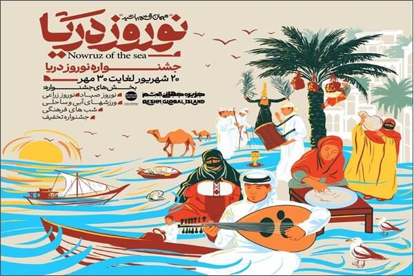 برگزاری جشنواره نوروز دریا در قشم/جشنی برای دریا، طبیعت و زندگی در قلب خلیج‌فارس